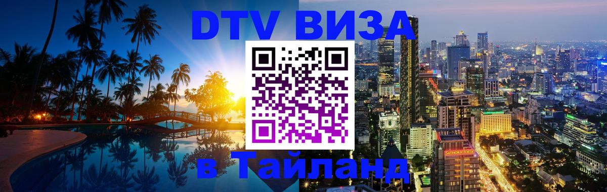 Стоимость и условия DTV визы — оформление в Таиланд под ключ - Тамбов  11.12.2025 
