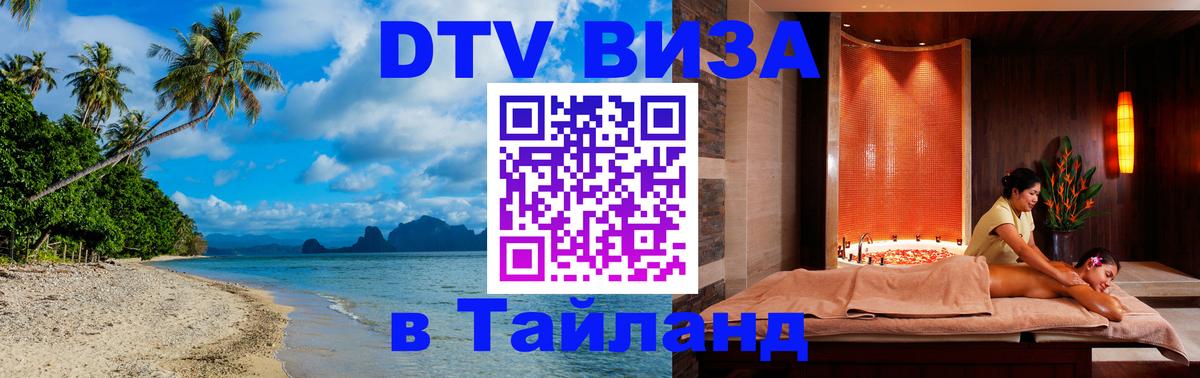 DTV виза Тайланд 