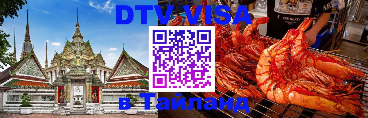 ДТВ VISA Тайланд для фрилансеров Тамбов 